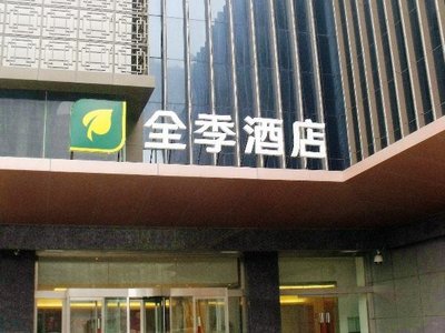 石家莊全季酒店